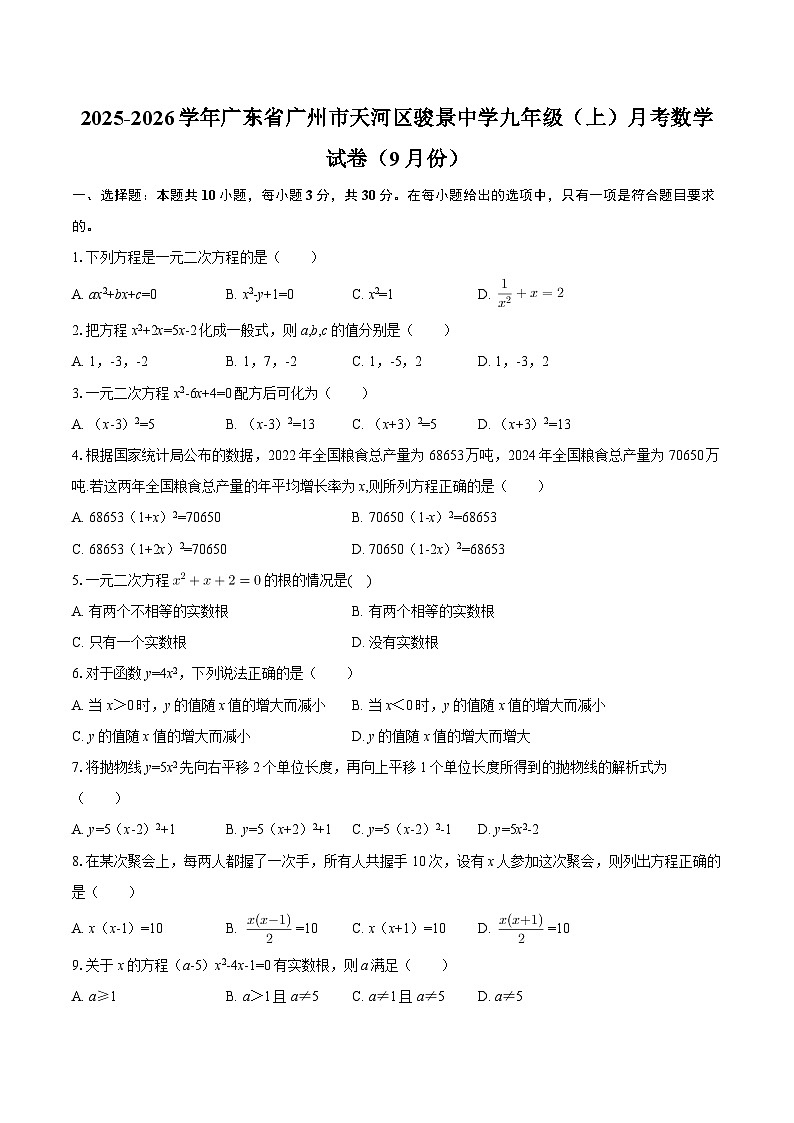 2025-2026学年广东省广州市天河区骏景中学九年级（上）月考数学试卷（9月份）-自定义类型第1页
