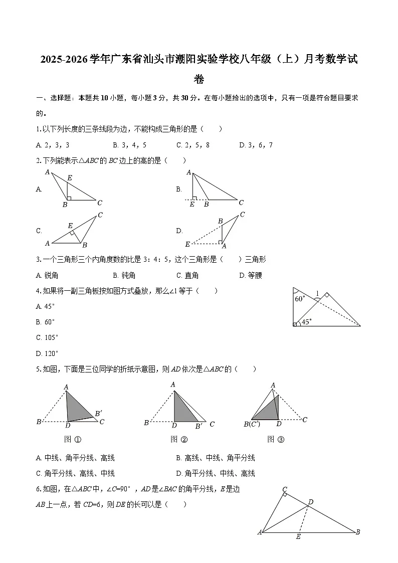 2025-2026学年广东省汕头市潮阳实验学校八年级（上）月考数学试卷-自定义类型第1页
