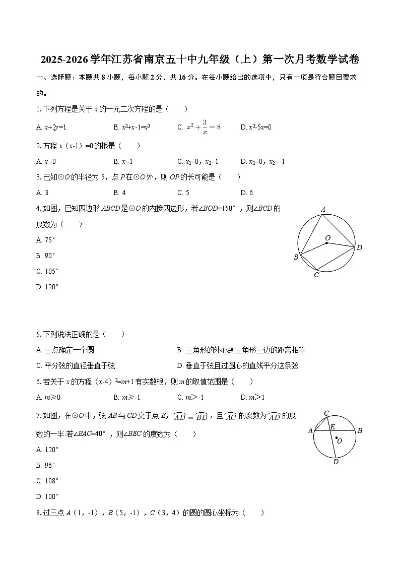 2025-2026学年江苏省南京五十中九年级（上）第一次月考数学试卷-自定义类型第1页