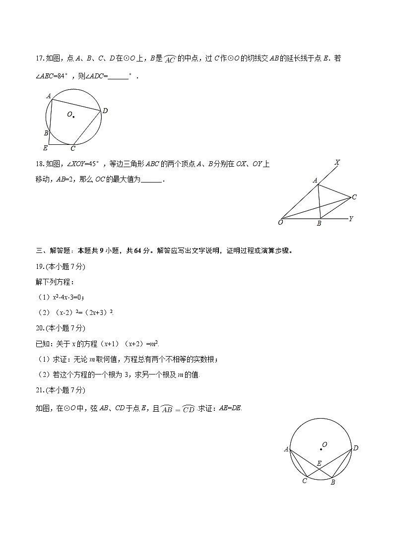 2025-2026学年江苏省南京五十中九年级（上）第一次月考数学试卷-自定义类型第3页