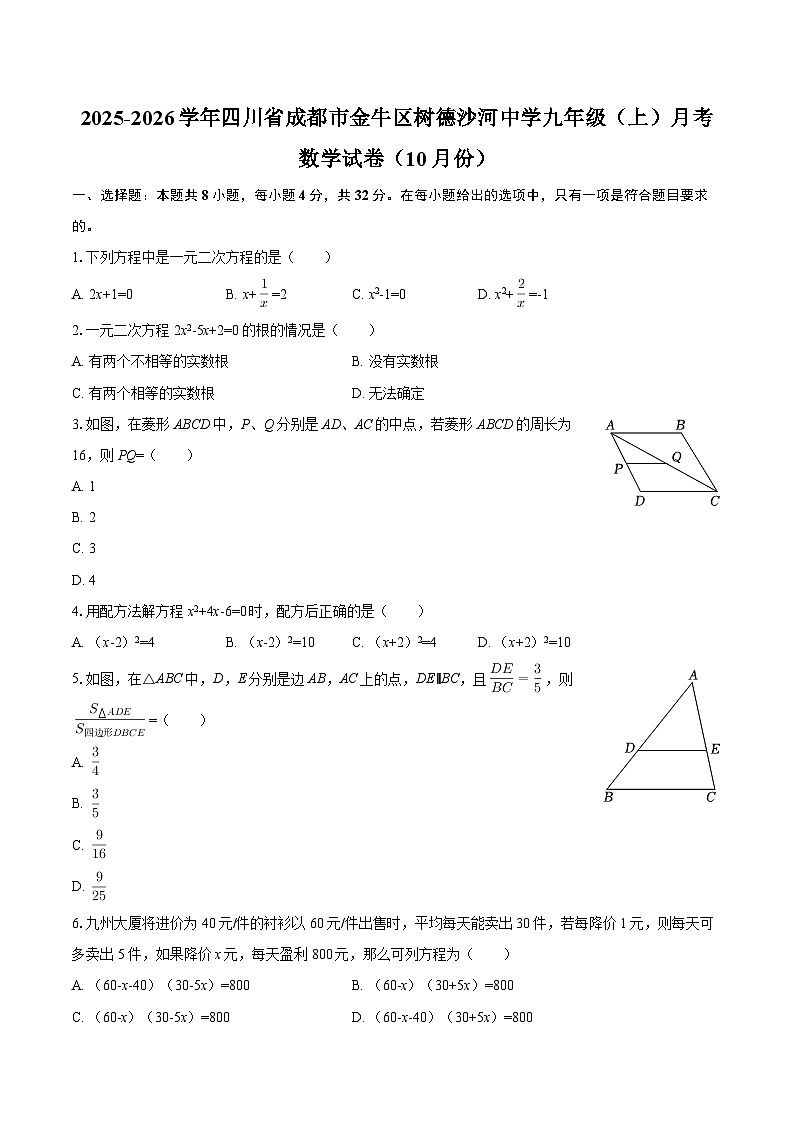 2025-2026学年四川省成都市金牛区树德沙河中学九年级（上）月考数学试卷（10月份）-自定义类型第1页