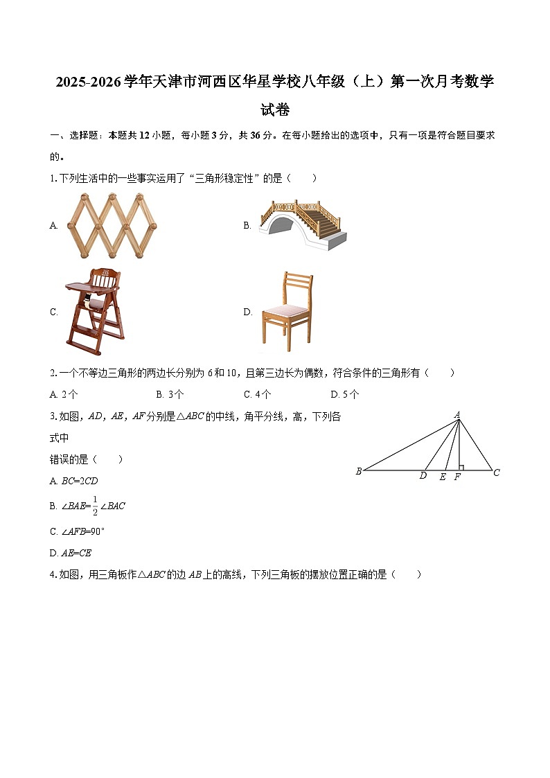2025-2026学年天津市河西区华星学校八年级（上）第一次月考数学试卷-自定义类型第1页