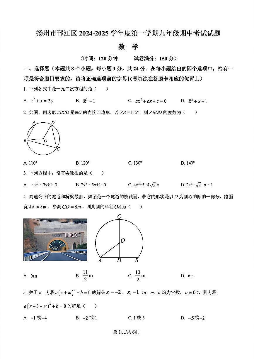 2024年扬州邗江区九年级上学期期中数学试题及答案第1页