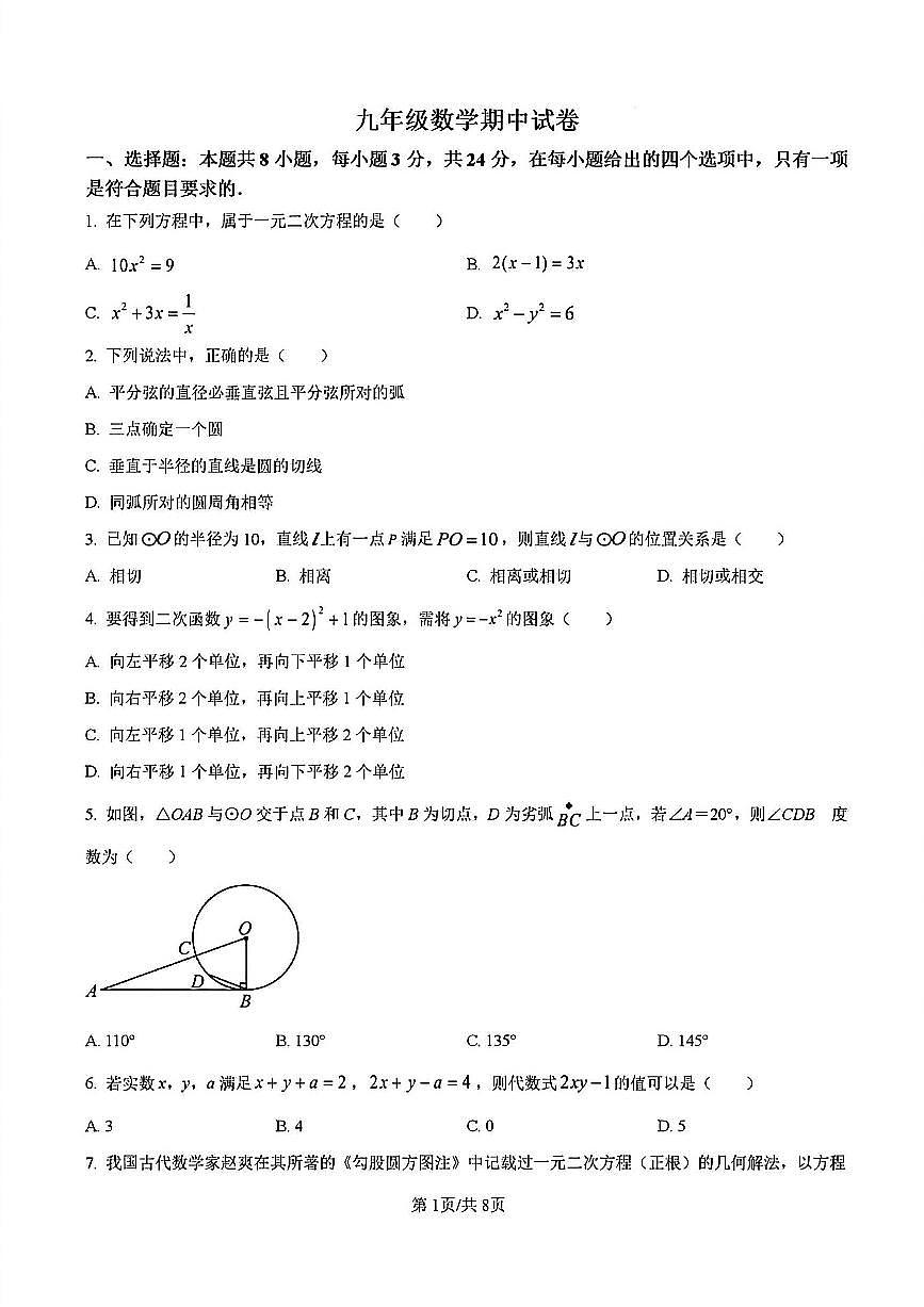 2024年扬州邗江实验中学九年级上学期期中数学试题及答案第1页