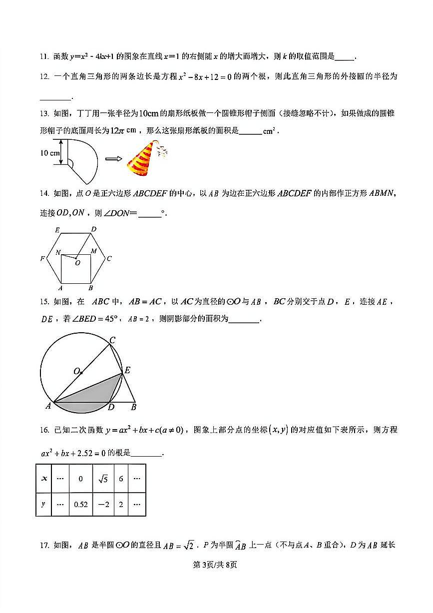 2024年扬州邗江实验中学九年级上学期期中数学试题及答案第3页