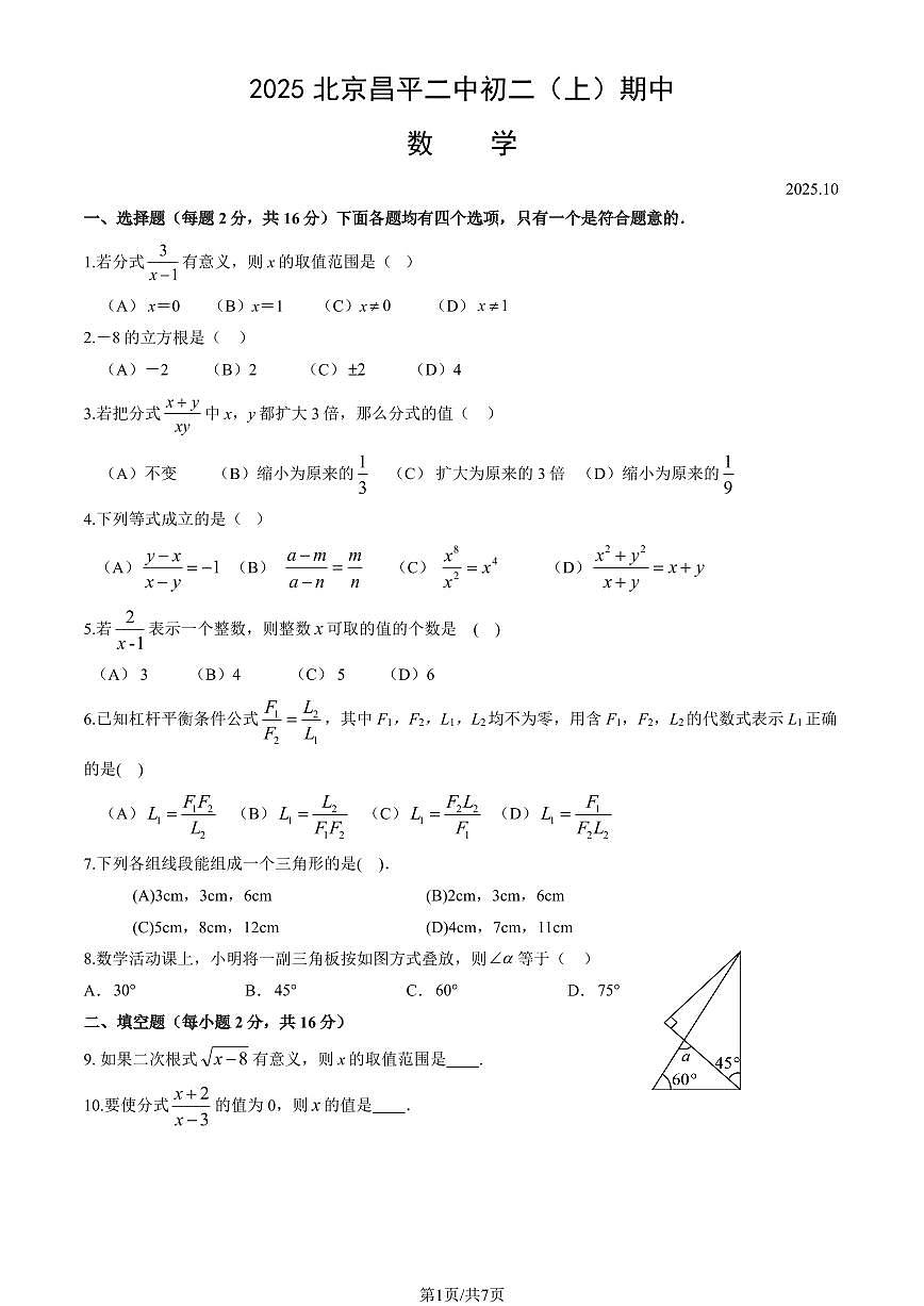 2025北京昌平二中初二（上）期中数学试卷（教师版）第1页