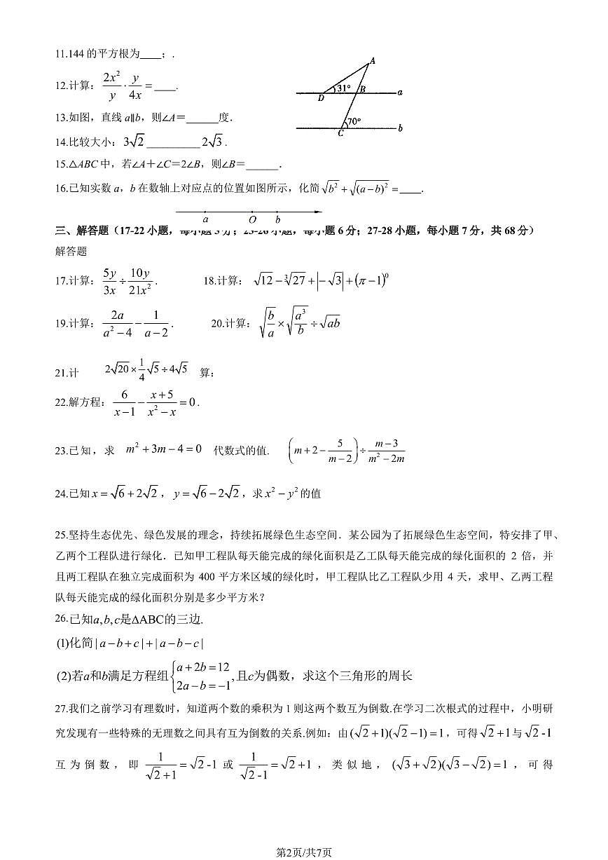 2025北京昌平二中初二（上）期中数学试卷（教师版）第2页