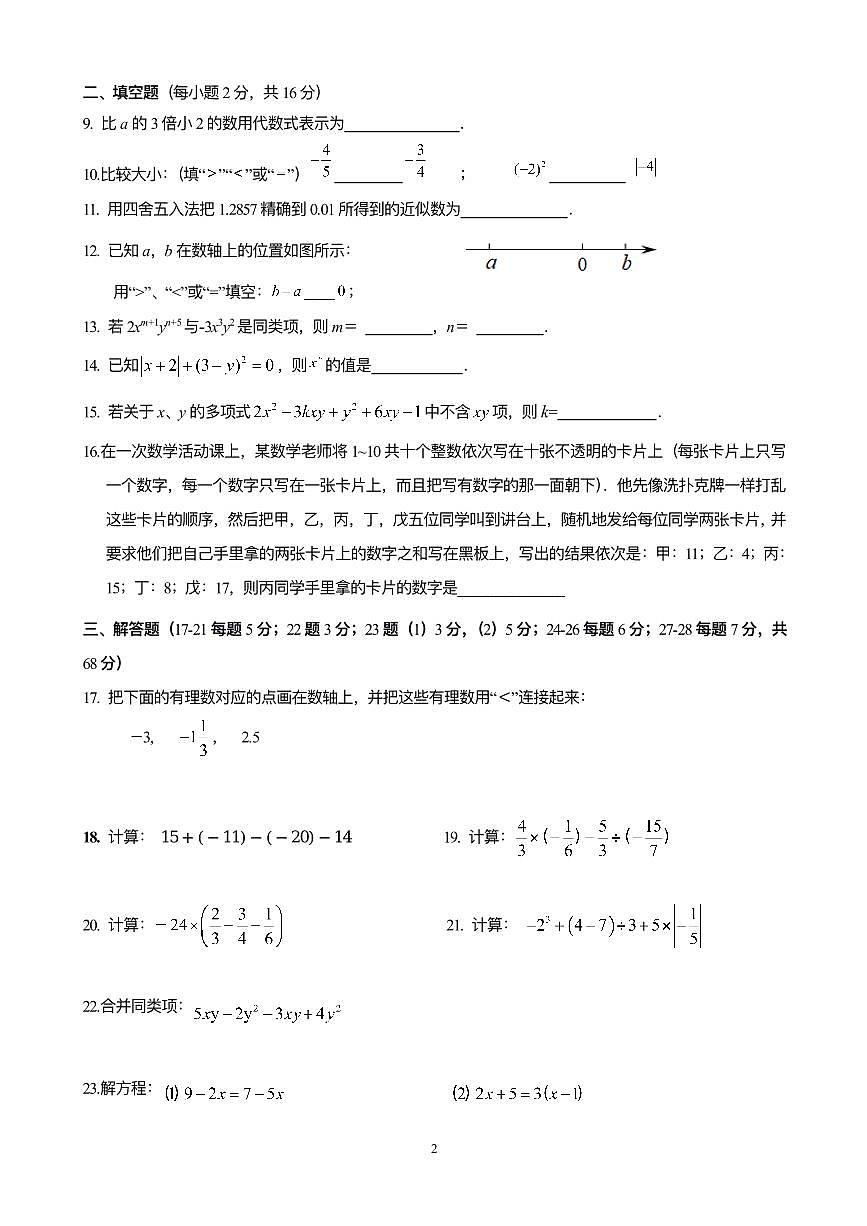 2025北京昌平二中初一（上）期中数学试卷第2页