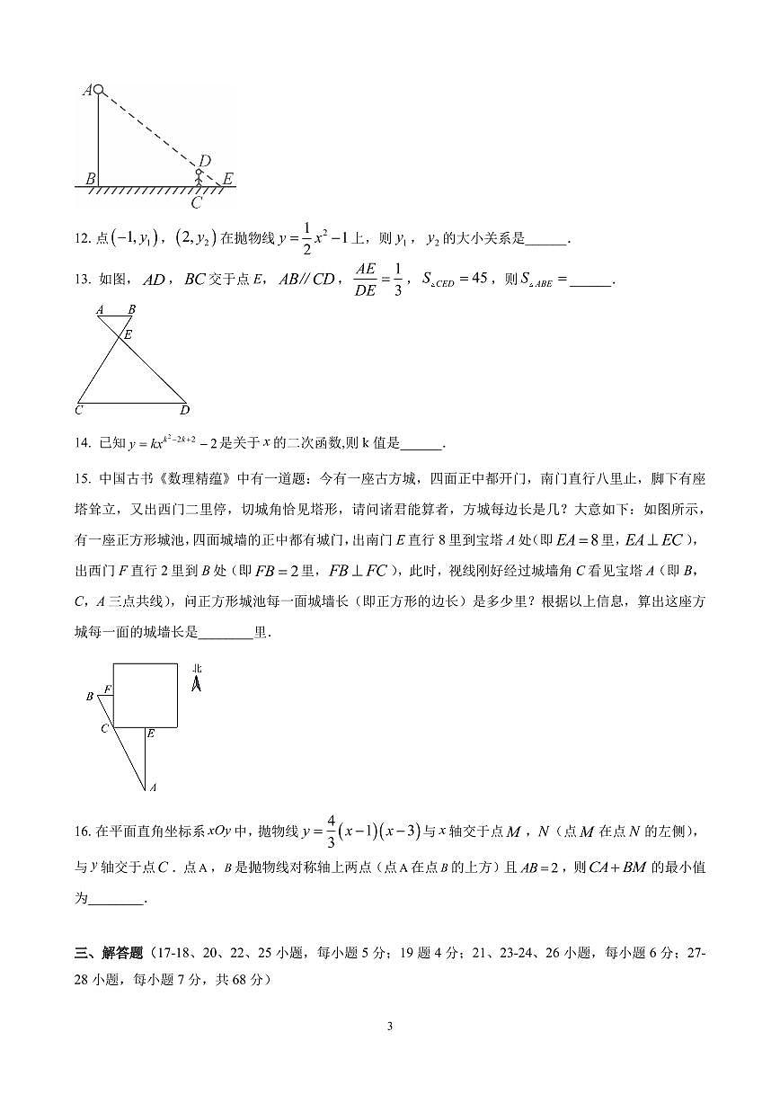 2025北京昌平二中初三（上）期中数学试卷第3页
