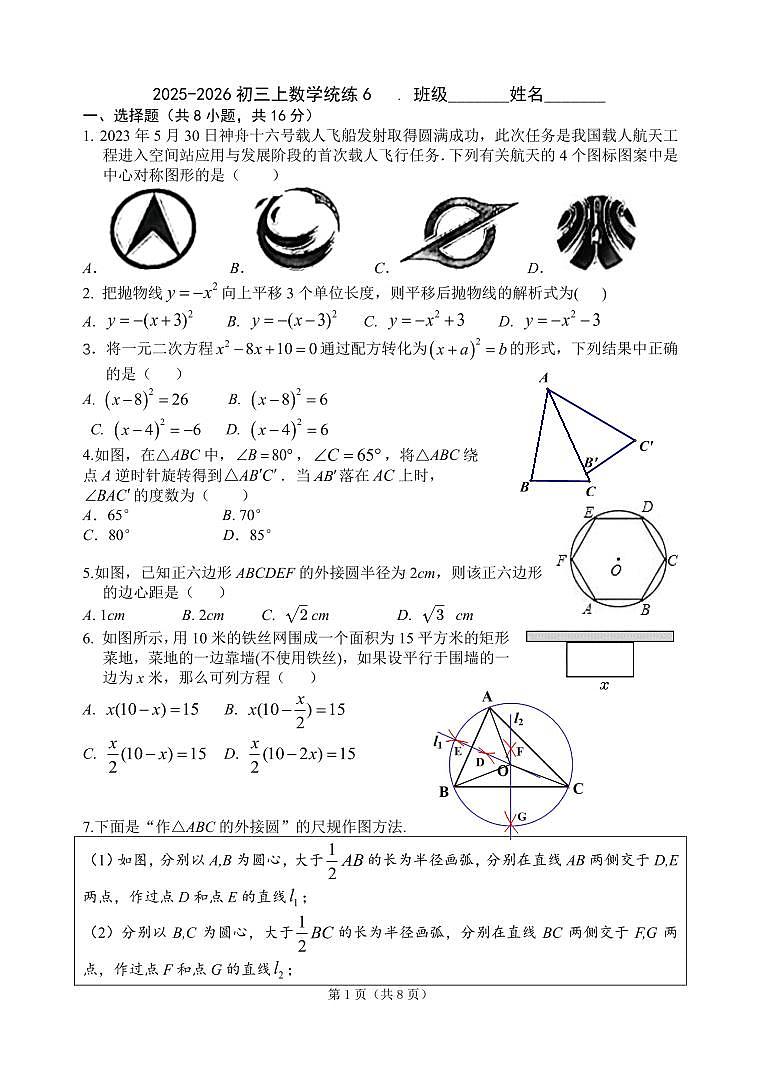 2025北京北师大附中初三（上）统练六数学试卷第1页