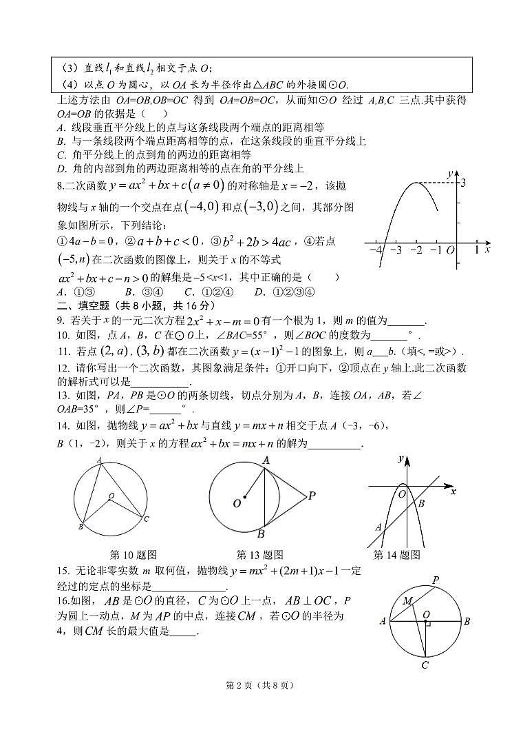 2025北京北师大附中初三（上）统练六数学试卷第2页