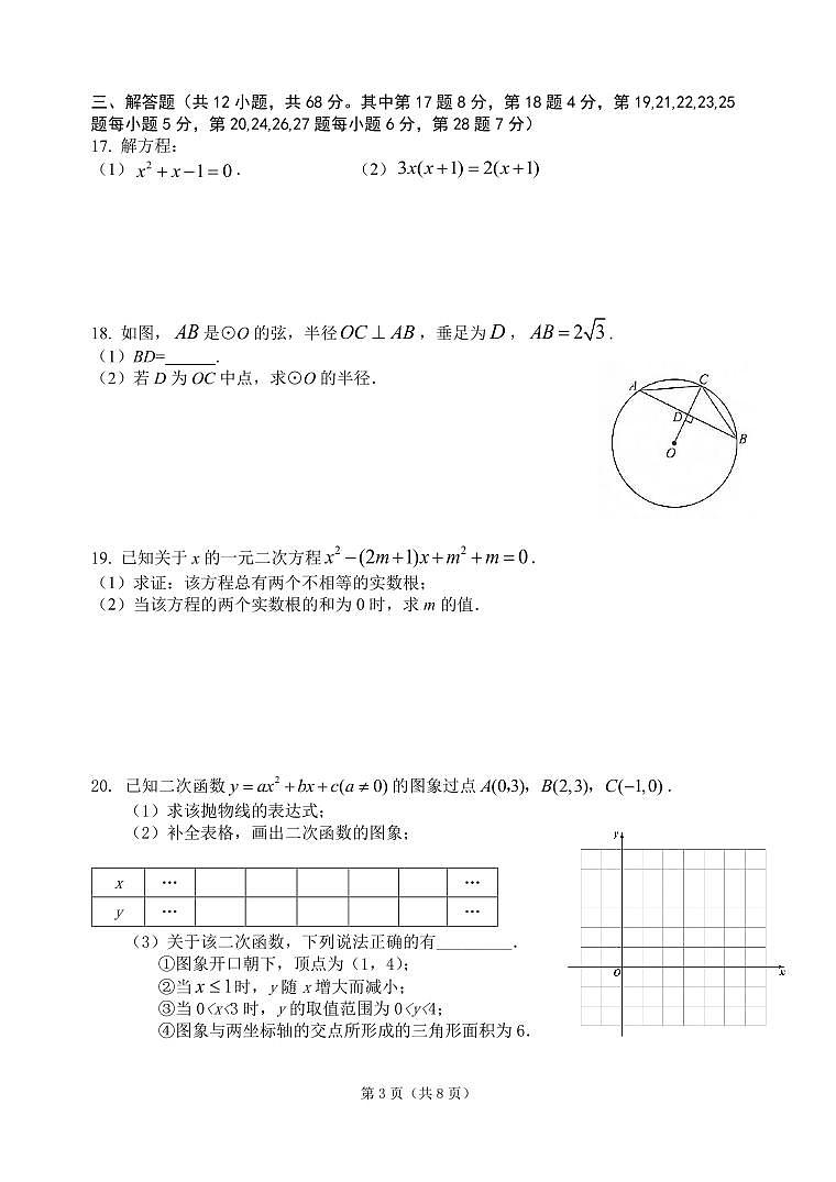 2025北京北师大附中初三（上）统练六数学试卷第3页