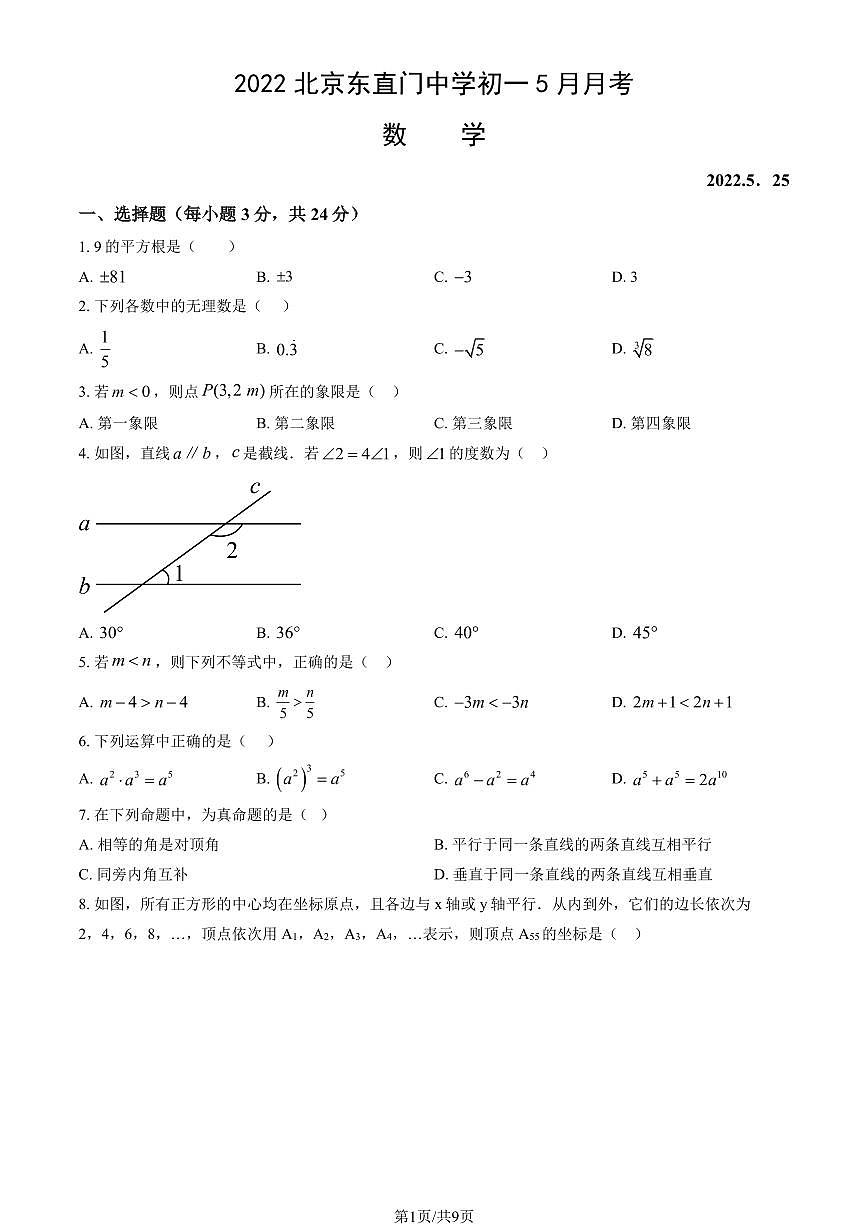 2022北京东直门中学初一上5月月考数学试卷（教师版）第1页