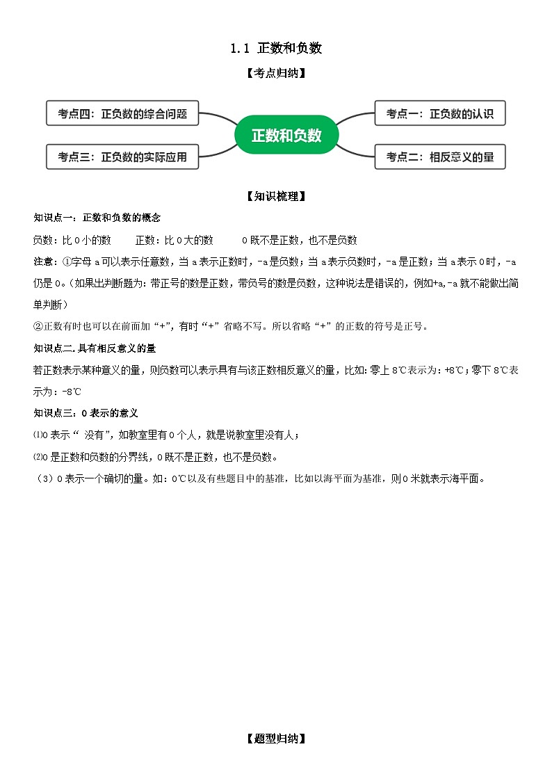 1.1 正数和负数 解析版第1页