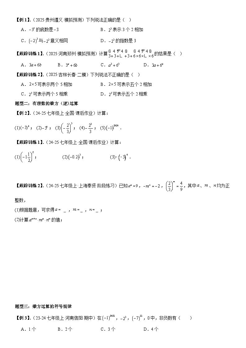 2.3 有理数的乘方【八大考点+八大题型】 原卷版第2页