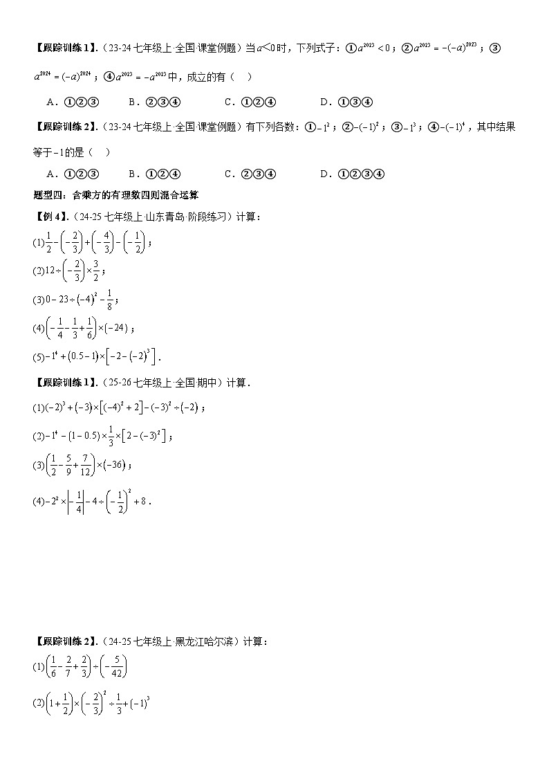 2.3 有理数的乘方【八大考点+八大题型】 原卷版第3页