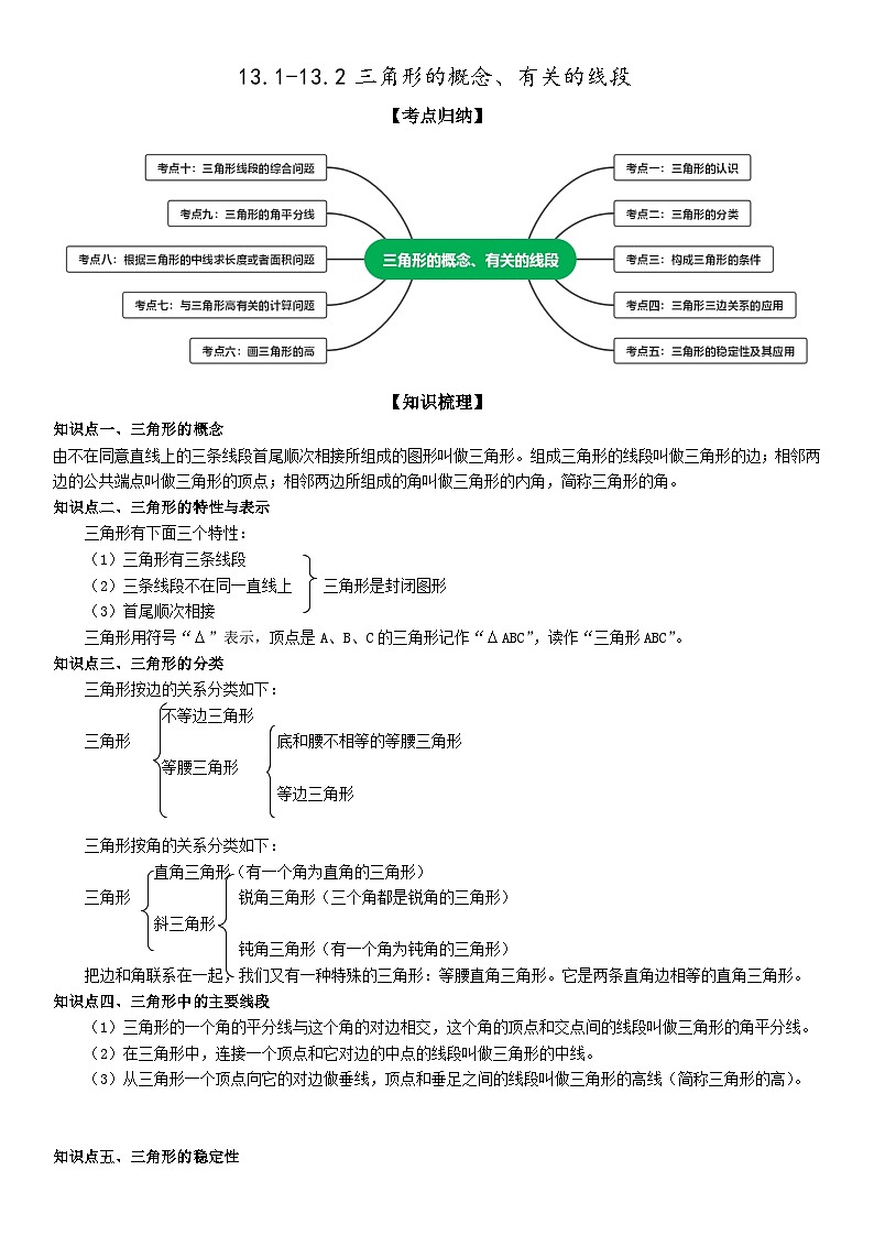 13.1-13.2 三角形的概念、有关的线段【十大考点+十大题型】 原卷版第1页