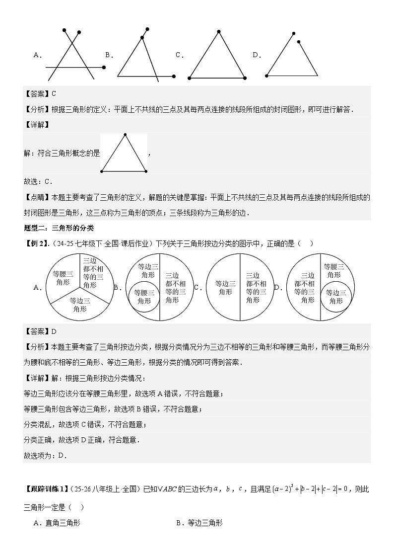 13.1-13.2 三角形的概念、有关的线段【十大考点+十大题型】 解析版第3页