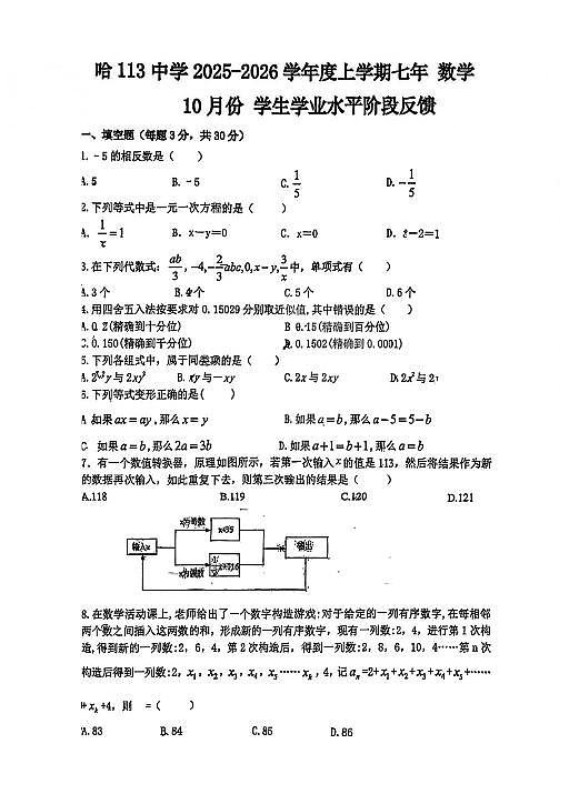 2025年哈尔滨市113中学七年级上学期数学期中试卷及答案第1页