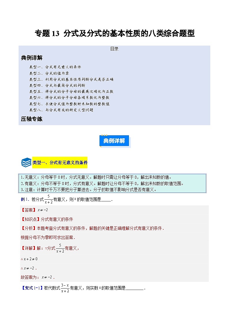 专题13 分式及分式的基本性质的八类综合题型（压轴题专项训练）数学人教版2024八年级上册（解析版）第1页