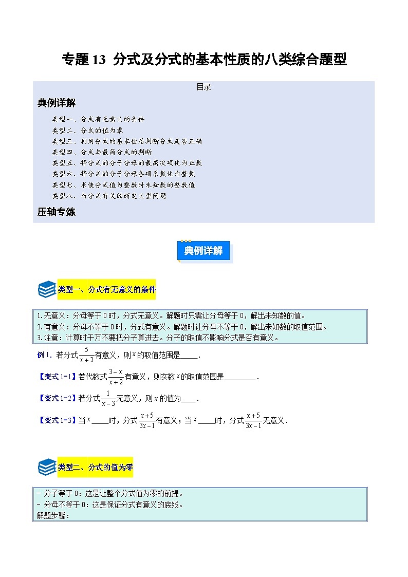 专题13 分式及分式的基本性质的八类综合题型（压轴题专项训练）数学人教版2024八年级上册（原卷版）第1页