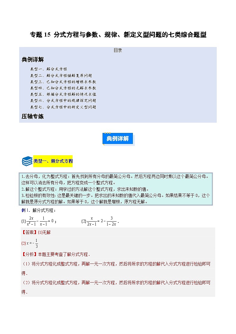 专题15 分式方程与参数、规律、新定义型问题的七类综合题型（压轴题专项训练）数学人教版2024八年级上册（解析版）第1页