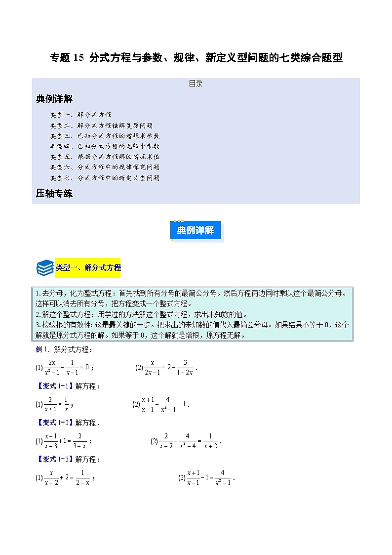 专题15 分式方程与参数、规律、新定义型问题的七类综合题型（压轴题专项训练）数学人教版2024八年级上册（原卷版）第1页