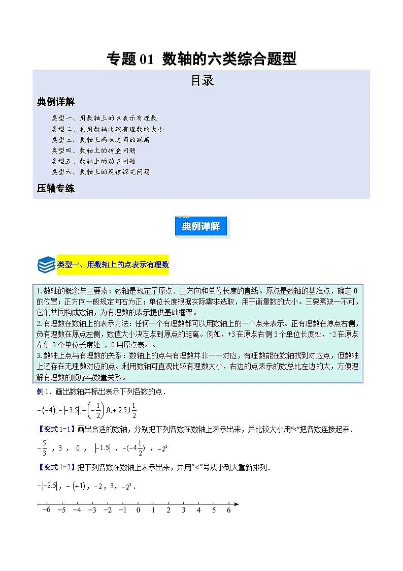 专题01 数轴的六类综合题型（压轴题专项训练）数学人教版2024七年级上册（原卷版）第1页