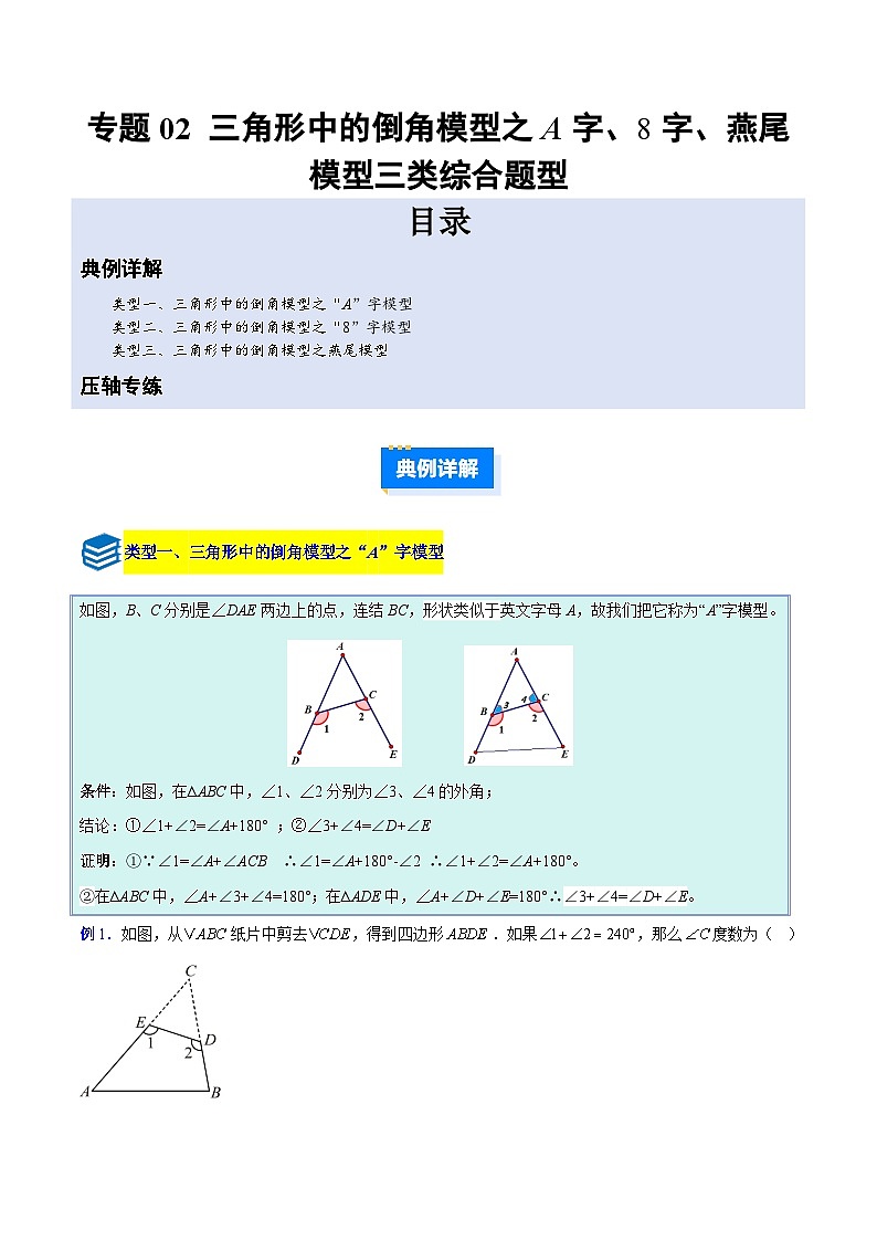 专题02 三角形中的倒角模型之A字、8字、燕尾模型的三类综合题型（压轴题专项训练）数学人教版2024八年级上册（原卷版）第1页