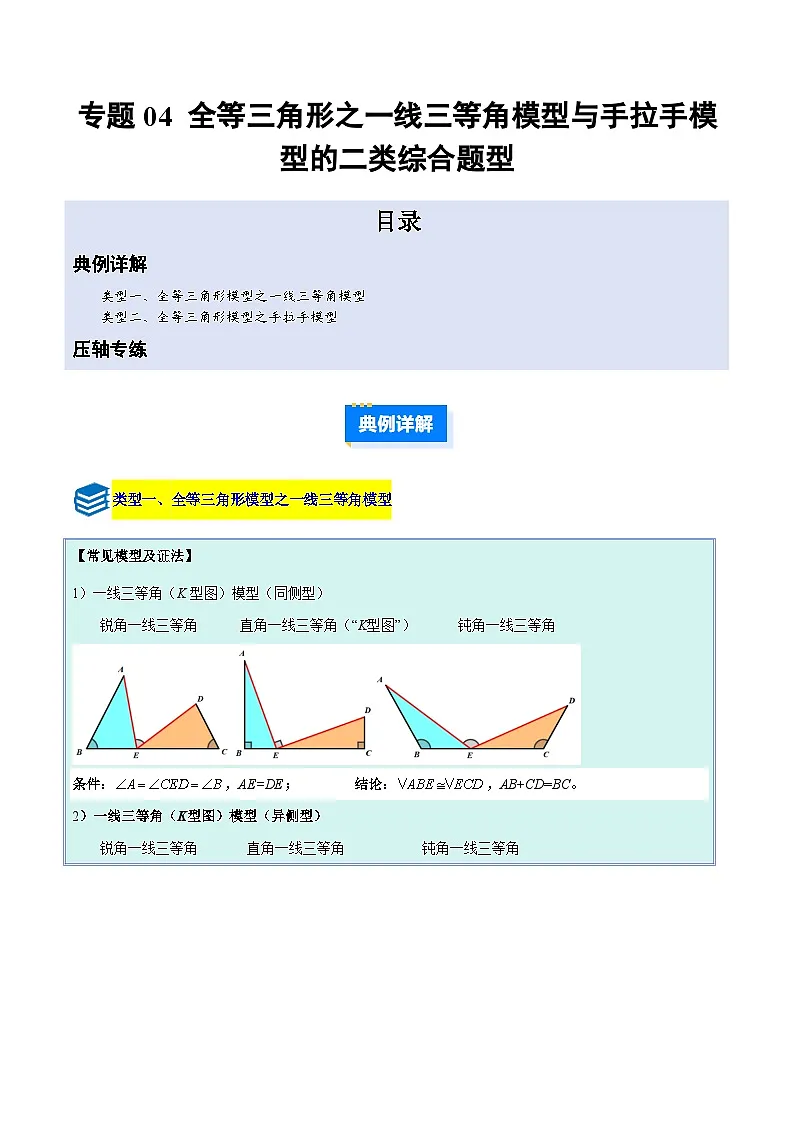 专题05 全等三角形之一线三等角模型与手拉手模型的二类综合题型（压轴题专项训练）数学人教版2024八年级上册（原卷版）第1页