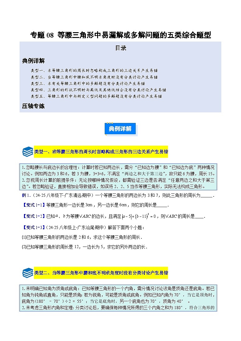 专题08 等腰三角形中易漏解或多解问题的五类综合题型（压轴题专项训练）数学人教版2024八年级上册（原卷版）第1页
