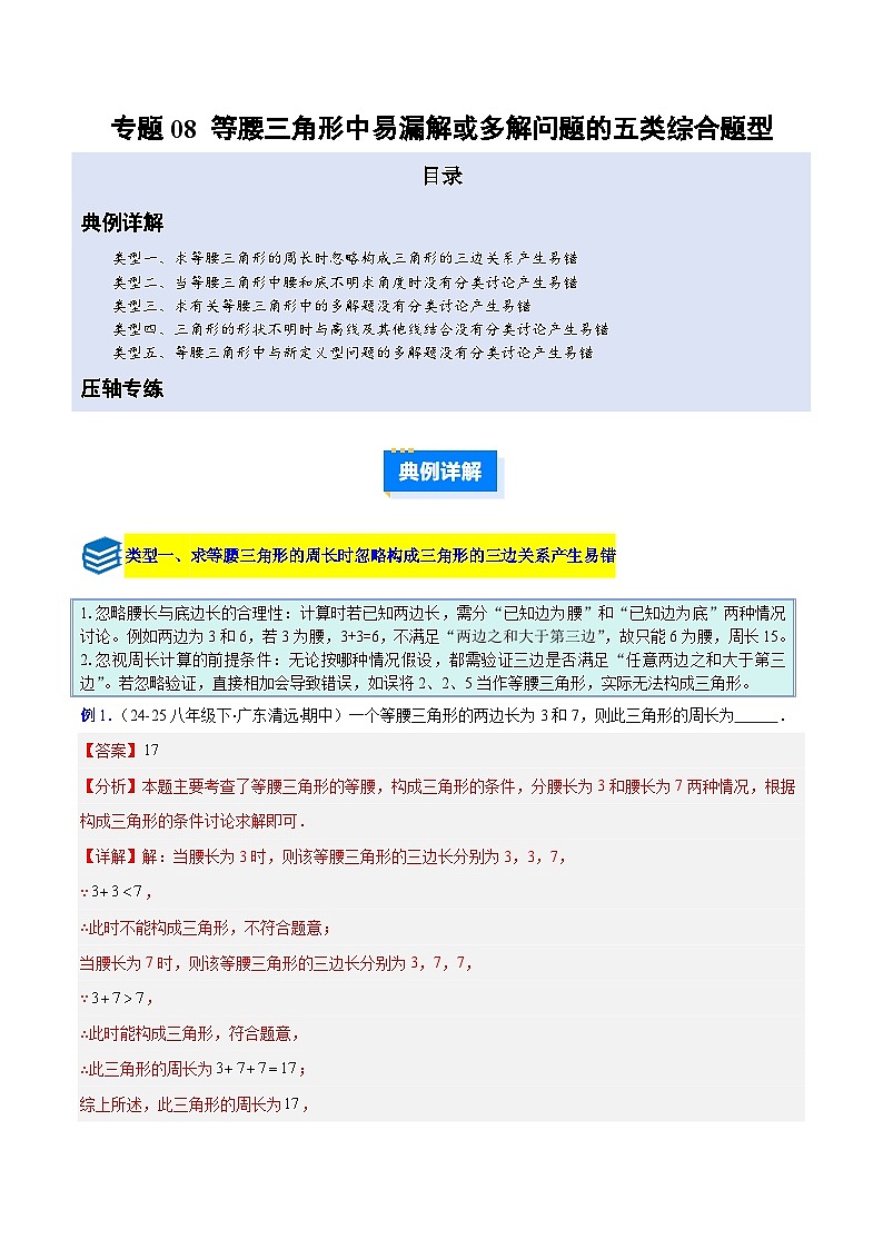 专题08 等腰三角形中易漏解或多解问题的五类综合题型（压轴题专项训练）数学人教版2024八年级上册（解析版）第1页