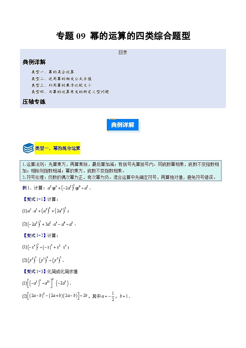 专题09 幂的运算的四类综合题型（压轴题专项训练）数学人教版2024八年级上册（原卷版）第1页