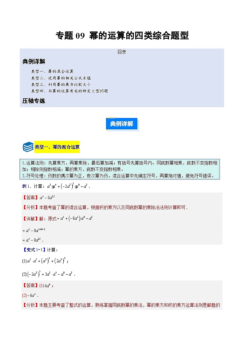 专题09 幂的运算的四类综合题型（压轴题专项训练）数学人教版2024八年级上册（解析版）第1页