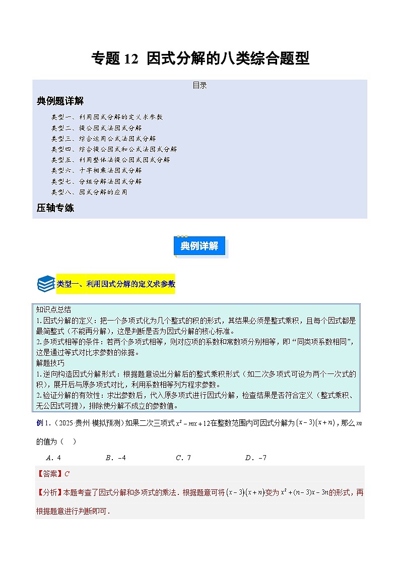 专题12 因式分解的八类综合题型（压轴题专项训练）数学人教版2024八年级上册（解析版）第1页