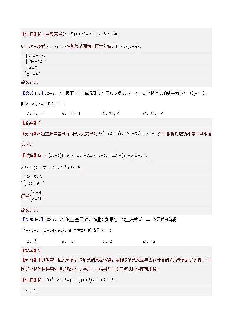 专题12 因式分解的八类综合题型（压轴题专项训练）数学人教版2024八年级上册（解析版）第2页