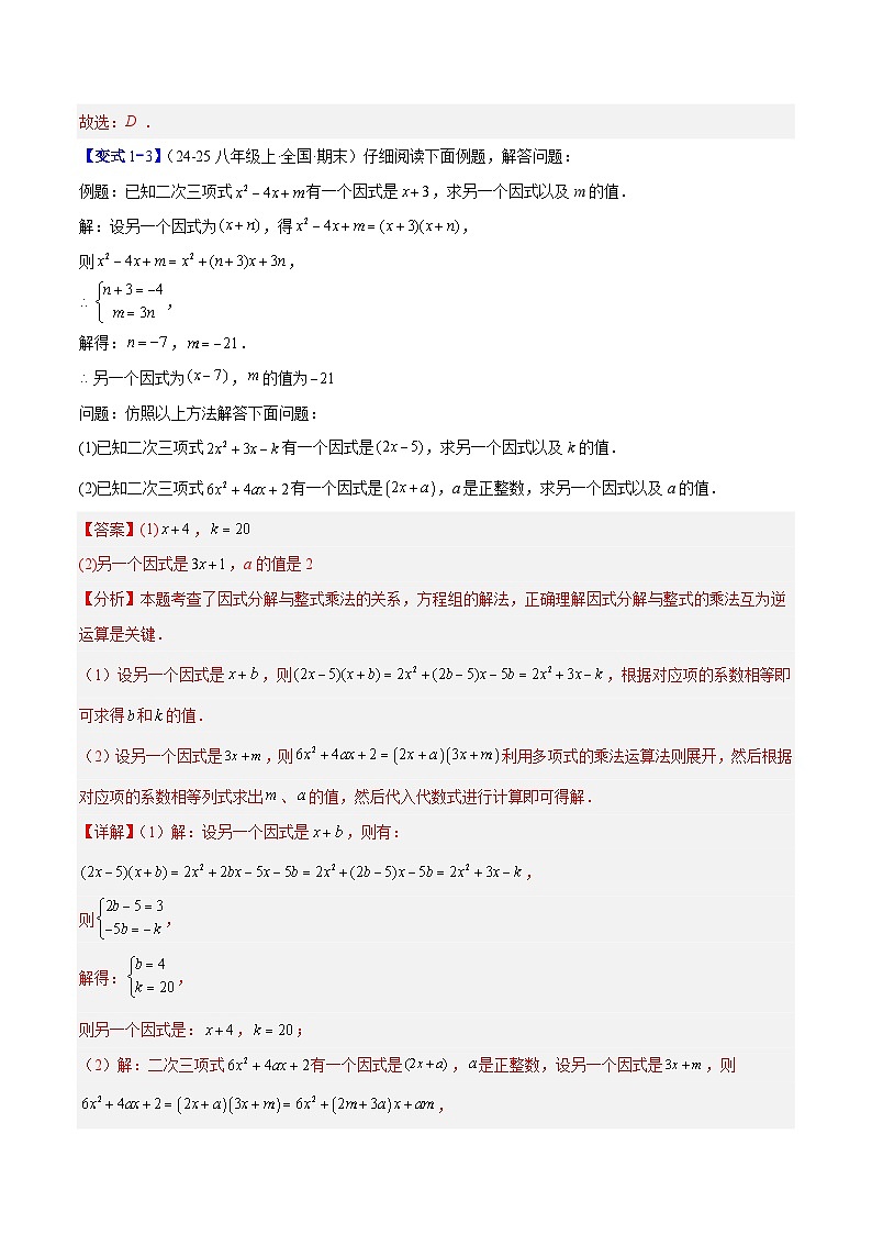 专题12 因式分解的八类综合题型（压轴题专项训练）数学人教版2024八年级上册（解析版）第3页