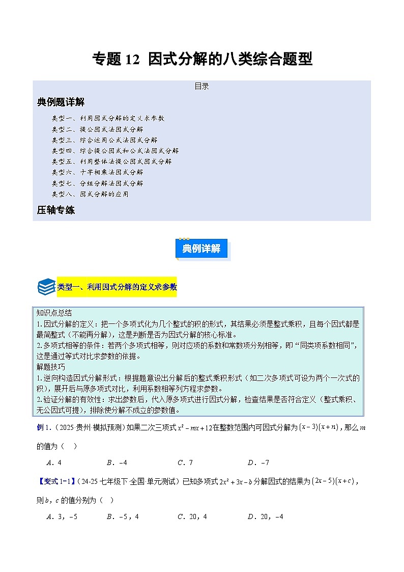 专题12 因式分解的八类综合题型（压轴题专项训练）数学人教版2024八年级上册（原卷版）第1页