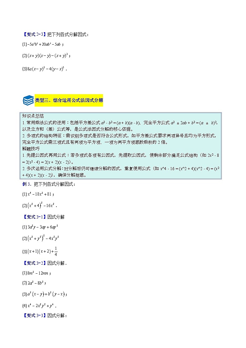 专题12 因式分解的八类综合题型（压轴题专项训练）数学人教版2024八年级上册（原卷版）第3页