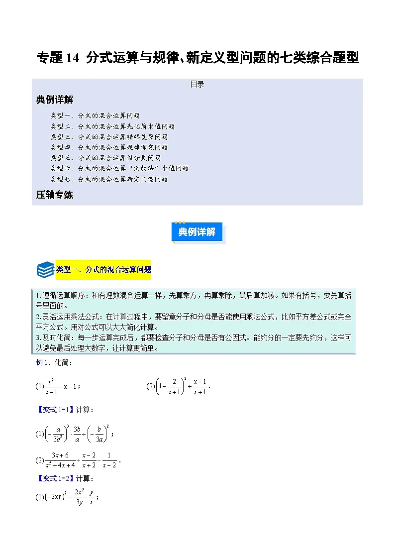 专题14 分式运算与规律、新定义型问题的七类综合题型（压轴题专项训练）数学人教版2024八年级上册（原卷版）第1页