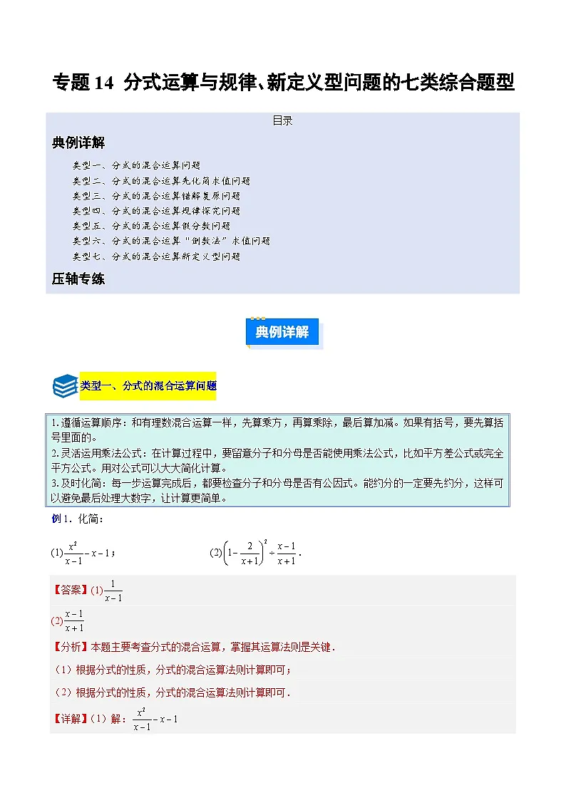 专题14 分式运算与规律、新定义型问题的七类综合题型（压轴题专项训练）数学人教版2024八年级上册（解析版）第1页