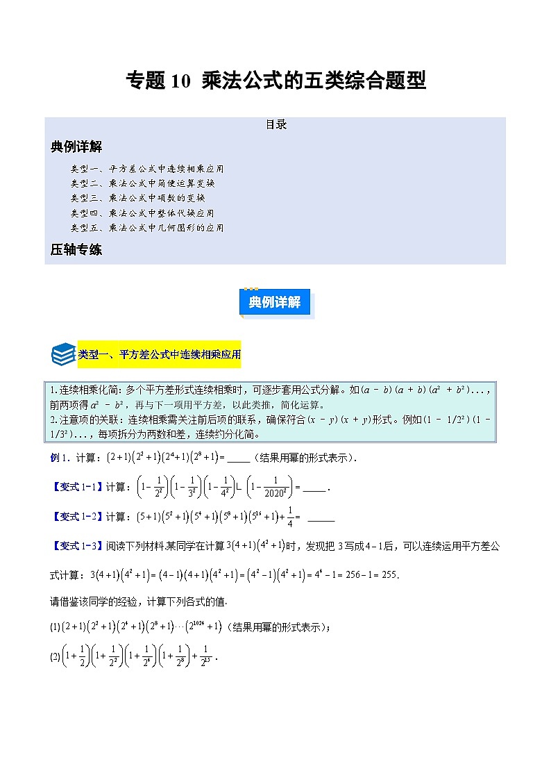 专题10 乘法公式的五类综合题型（压轴题专项训练）数学人教版2024八年级上册（原卷版）第1页