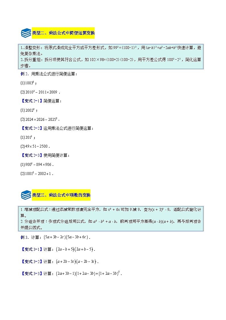 专题10 乘法公式的五类综合题型（压轴题专项训练）数学人教版2024八年级上册（原卷版）第2页