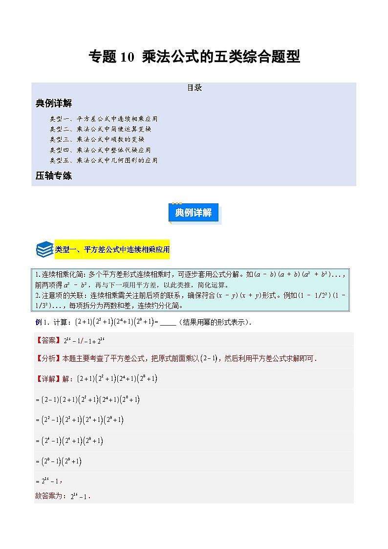专题10 乘法公式的五类综合题型（压轴题专项训练）数学人教版2024八年级上册（解析版）第1页
