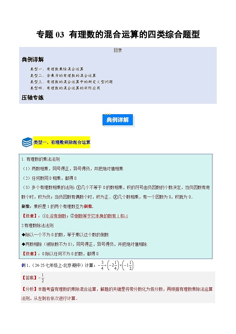 专题03 有理数的混合运算的四类综合题型（压轴题专项训练）数学人教版2024七年级上册（解析版）第1页
