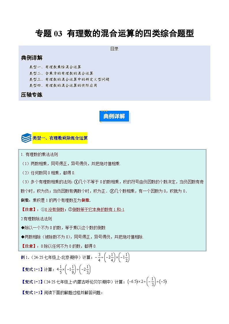 专题03 有理数的混合运算的四类综合题型（压轴题专项训练）数学人教版2024七年级上册（原卷版）第1页
