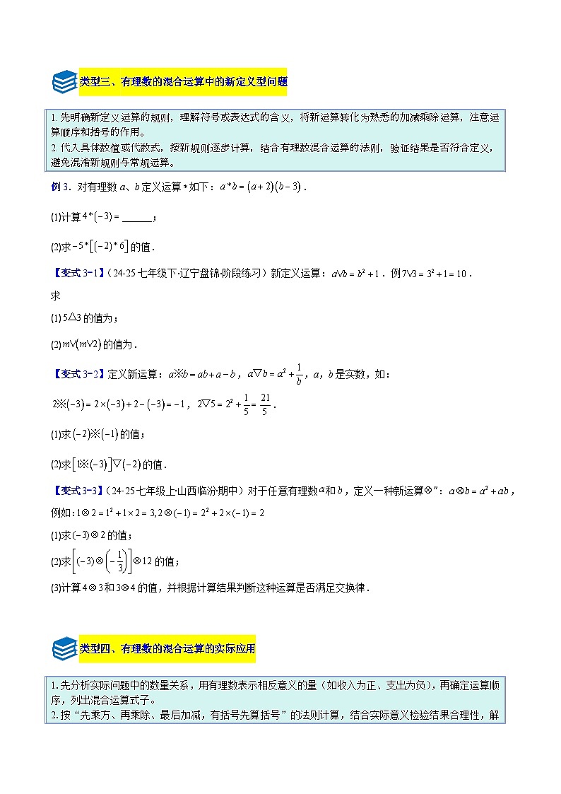 专题03 有理数的混合运算的四类综合题型（压轴题专项训练）数学人教版2024七年级上册（原卷版）第3页