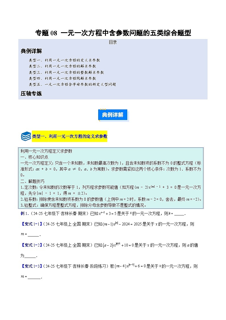 专题08 一元一次方程中含参数问题的五类综合题型（压轴题专项训练）数学人教版2024七年级上册（原卷版）第1页