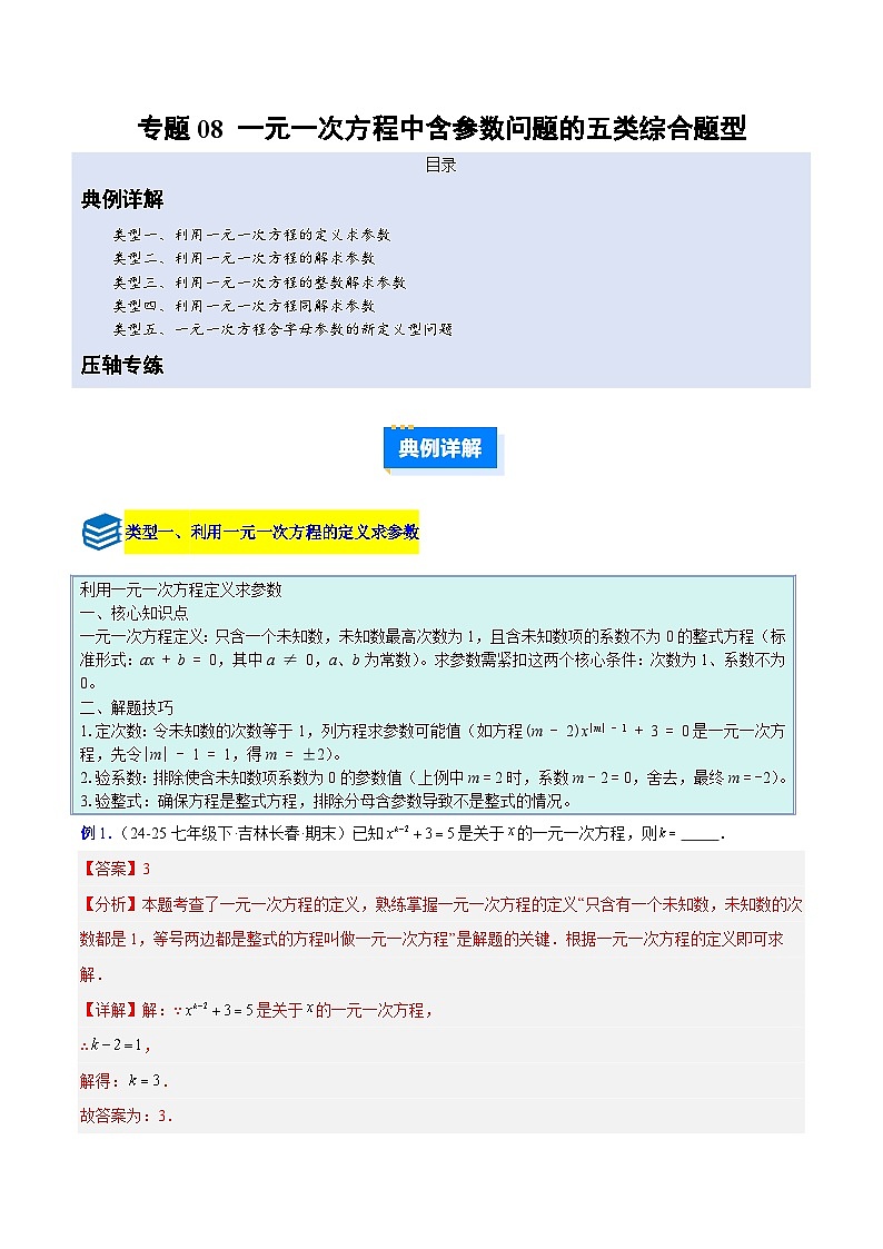 专题08 一元一次方程中含参数问题的五类综合题型（压轴题专项训练）数学人教版2024七年级上册（解析版）第1页