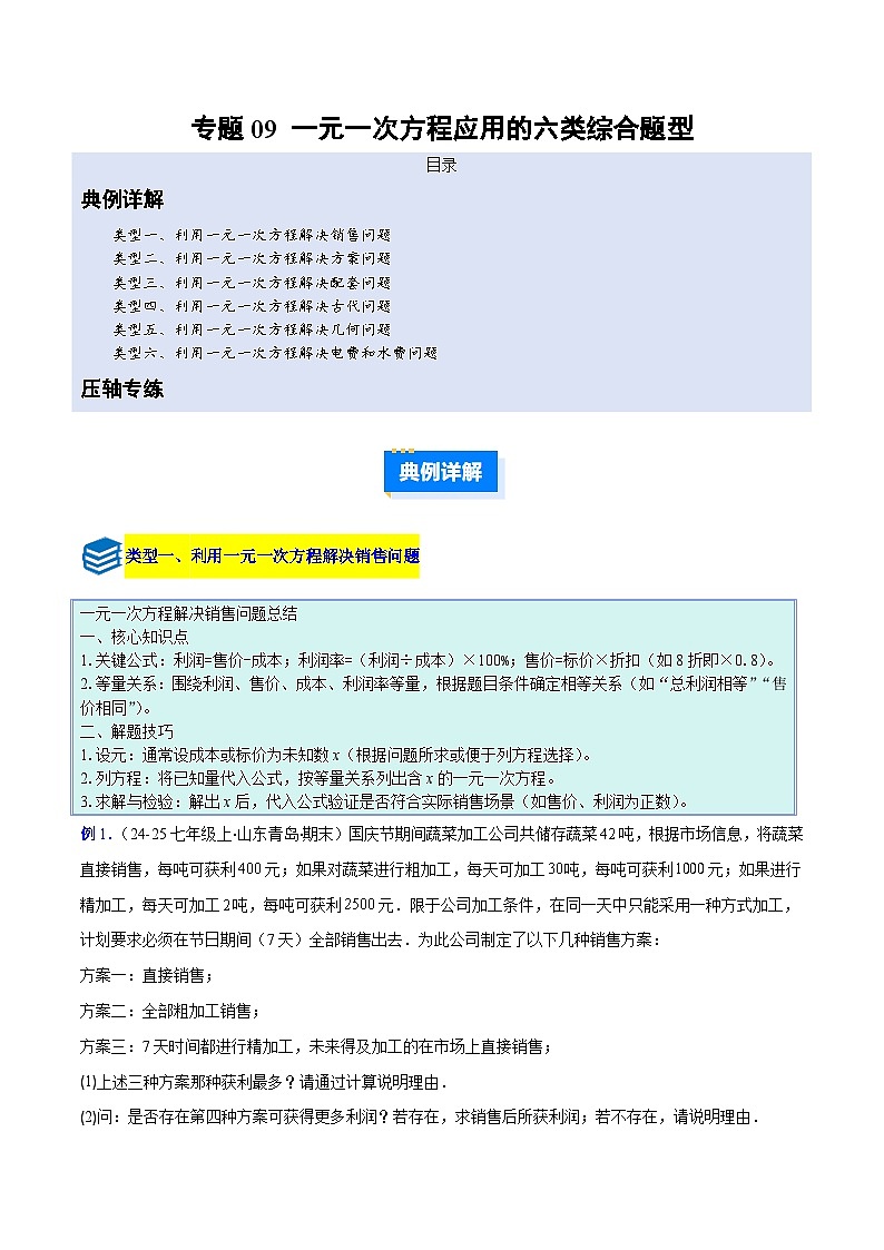 专题09 一元一次方程应用的六类综合题型（压轴题专项训练）数学人教版2024七年级上册（原卷版）第1页